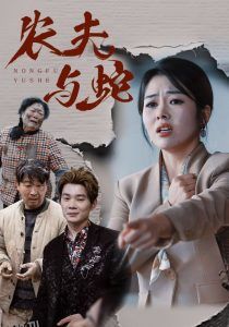 农夫与蛇短剧 海报