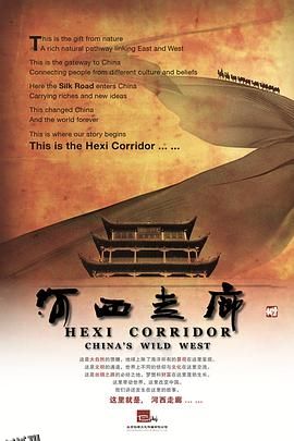 河西走廊 海报