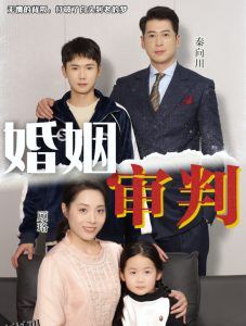 婚姻审判 高清海报