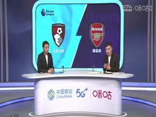 英超 伯恩茅斯vs阿森纳 (颜强、徐阳、李子琪) 20230930 海报