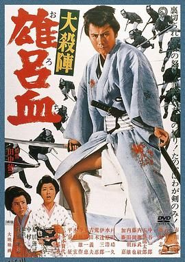 大杀阵 雄吕血[电影解说] 海报