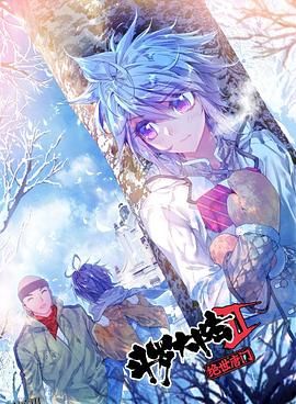 斗罗大陆2绝世唐门第三季 海报