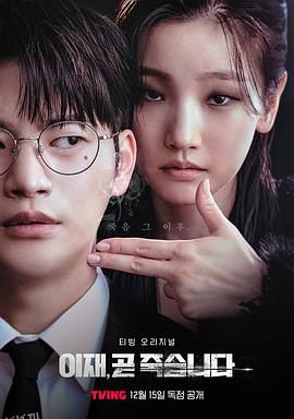 死期将至剧版 海报