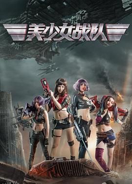 美少女战队 海报