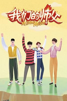 我们的师父 海报