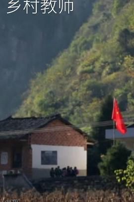 乡村教师 海报