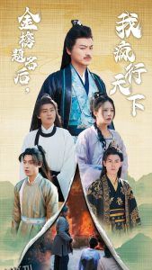 金榜题名后我疯行天下 海报