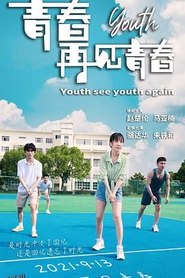 青春再见青春 海报