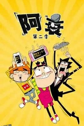 阿衰第二季 海报