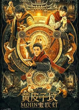 鬼吹灯之黄皮子坟[电影解说] 高清海报