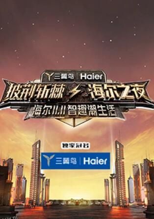 披荆斩棘·海尔之夜 海报