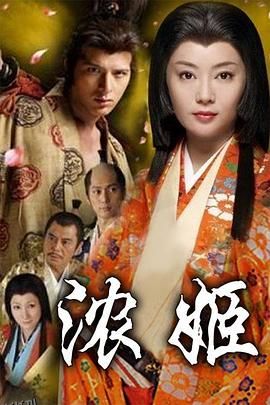 浓姬[电影解说] 海报