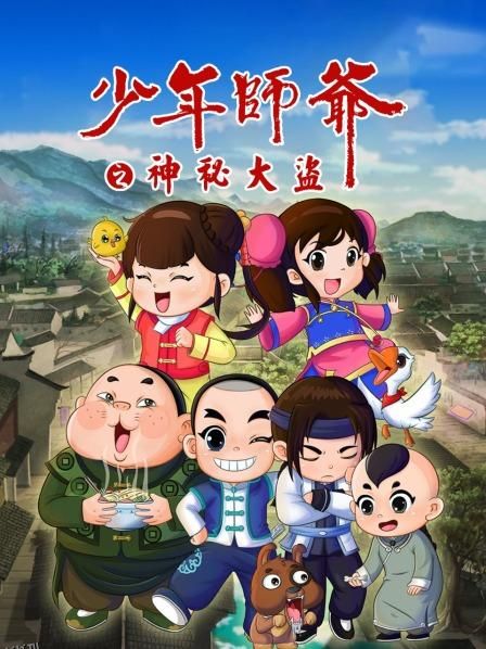 少年师爷之神秘大盗 海报