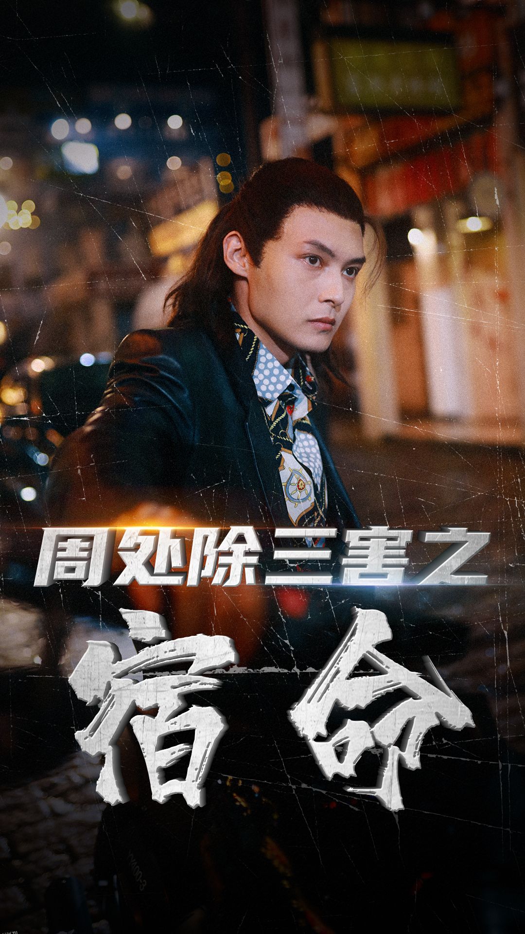 周处除三害之宿命 海报