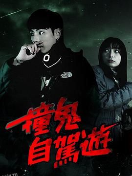 撞鬼自驾游 海报