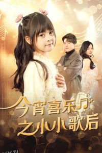 今宵喜乐之小小歌后 海报