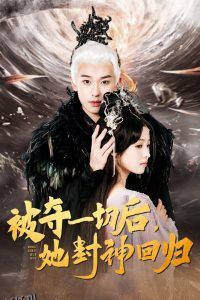 被夺一切后她封神回归 高清海报