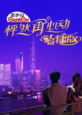 怦然再心动 嗑糖版 海报