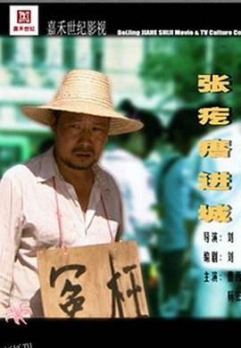 张疙瘩进城 海报