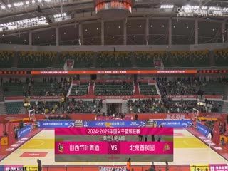 WCBA常规赛A组 山西竹叶青酒VS北京首钢园 20250108 高清海报