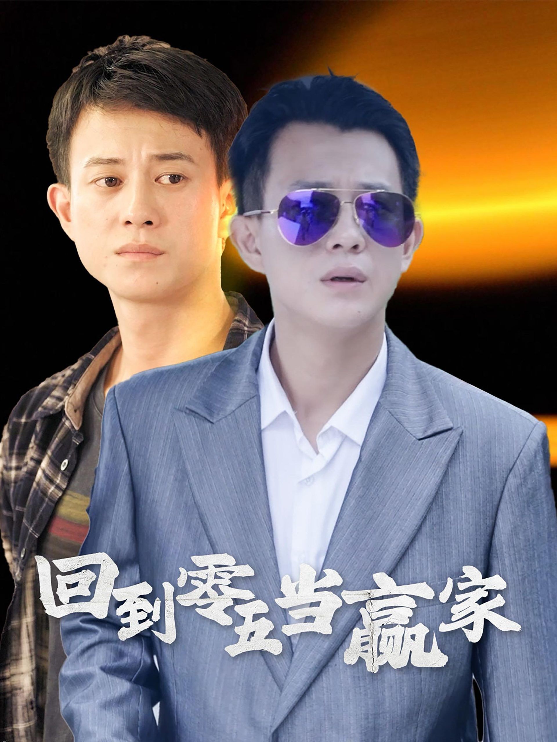 回到零五当赢家 海报