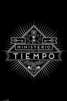 时间管理局第二季 海报