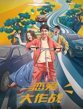 恋爱大作战 海报