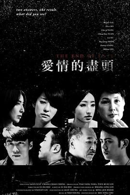 爱情的尽头 海报