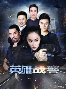 英雄战警 海报