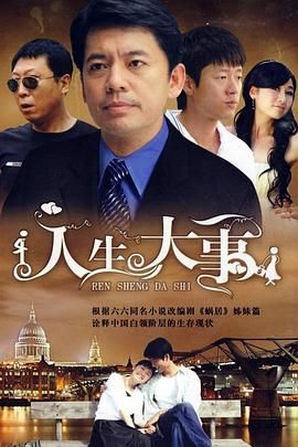 人生大事2009 海报