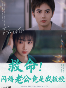 救命闪婚老公竟是我教授 海报