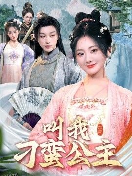 叫我刁蛮公主 海报