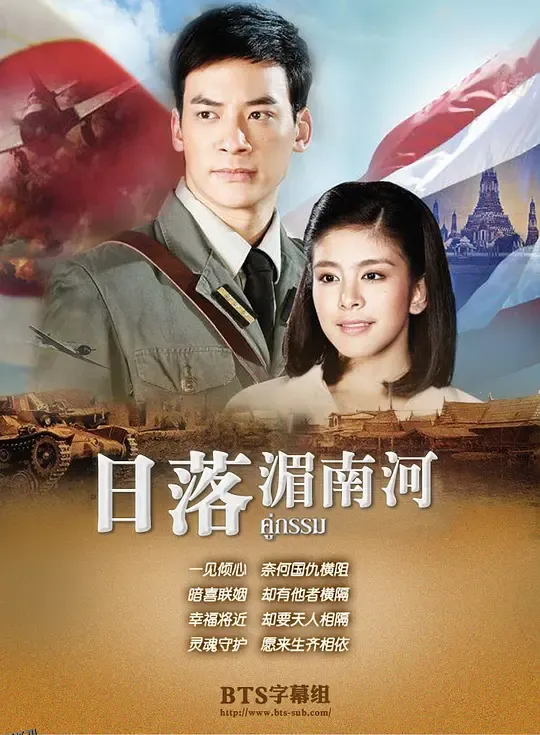 日落湄南河 海报