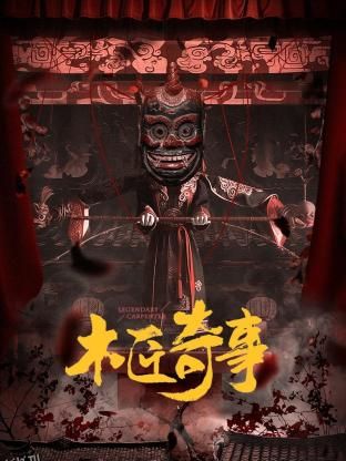 木匠奇事 高清海报