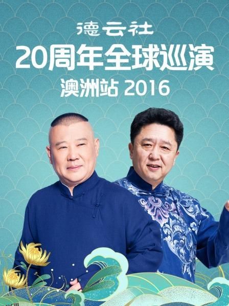 德云社20周年全球巡演澳洲站2016 海报