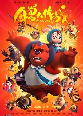 年兽大作战 海报