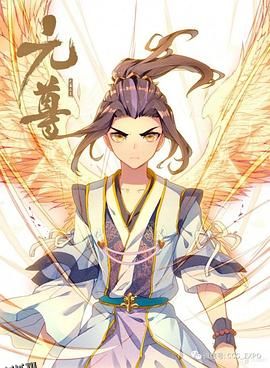 元尊 动态漫 海报
