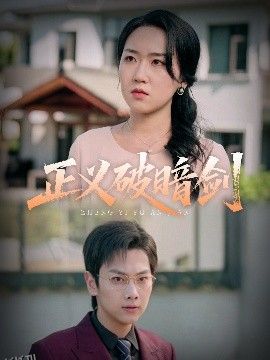 正义破暗剑 海报