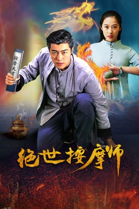 绝世按摩师 海报