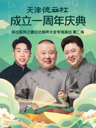 天津德云社成立一周年之德云社相声大会专场演出第二场2022 海报
