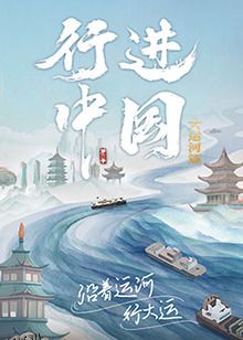 行进中国大运河篇 海报