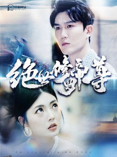 绝世修罗帝尊 海报