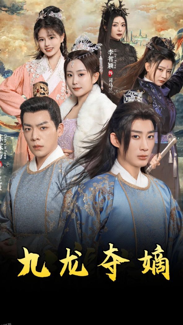 九龙夺嫡之废物皇子逆袭成帝 海报