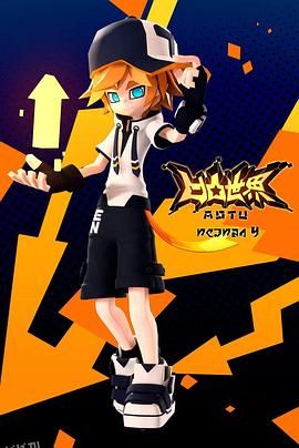 凹凸世界第四季 高清海报