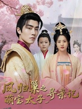 凤归巢之萌宝太子寻亲记 海报