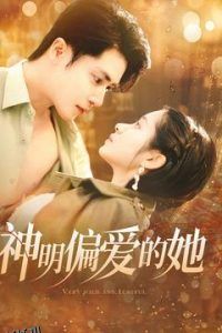 神明偏爱的她 海报