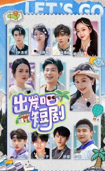 出发吧！短剧内蒙古篇 海报