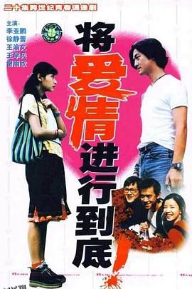 将爱情进行到底1998 高清海报