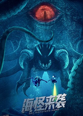 海怪来袭 高清海报