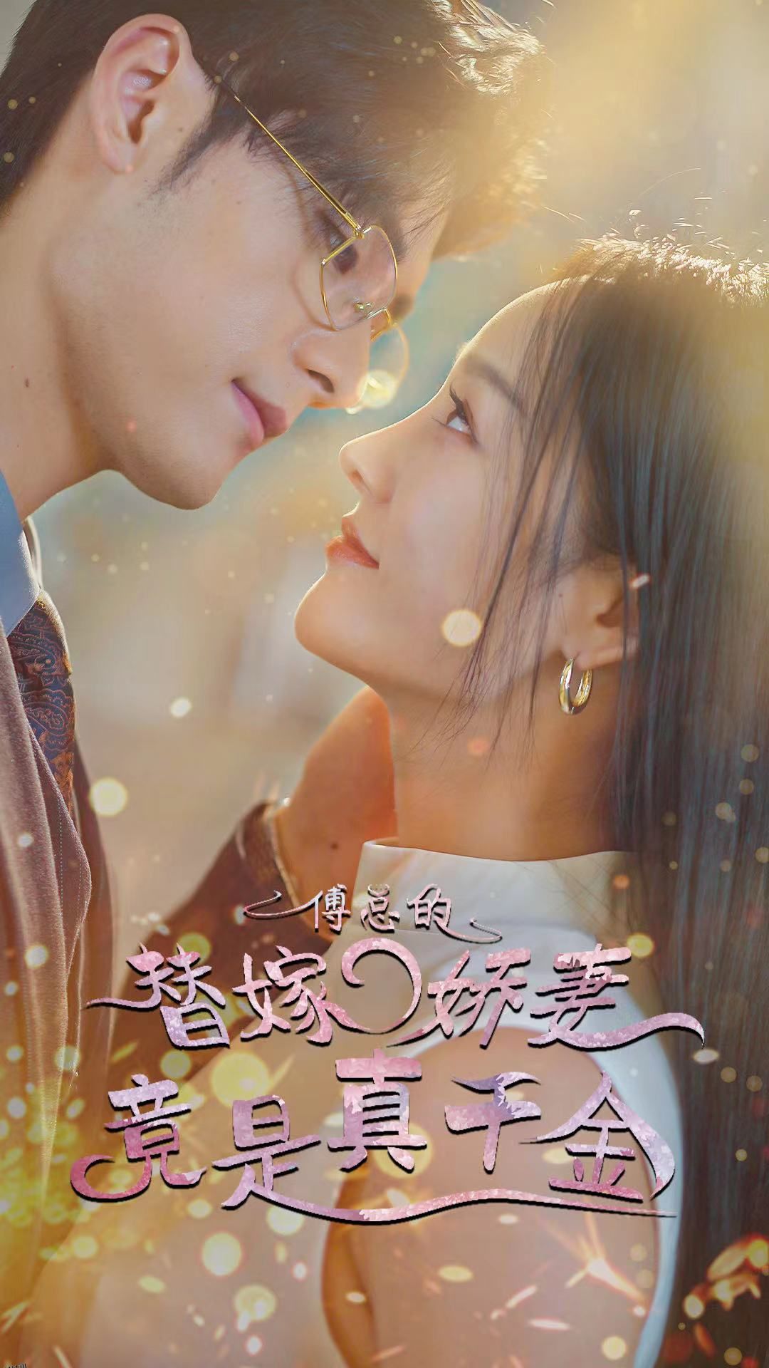 傅总的替嫁娇妻竟是真千金 海报